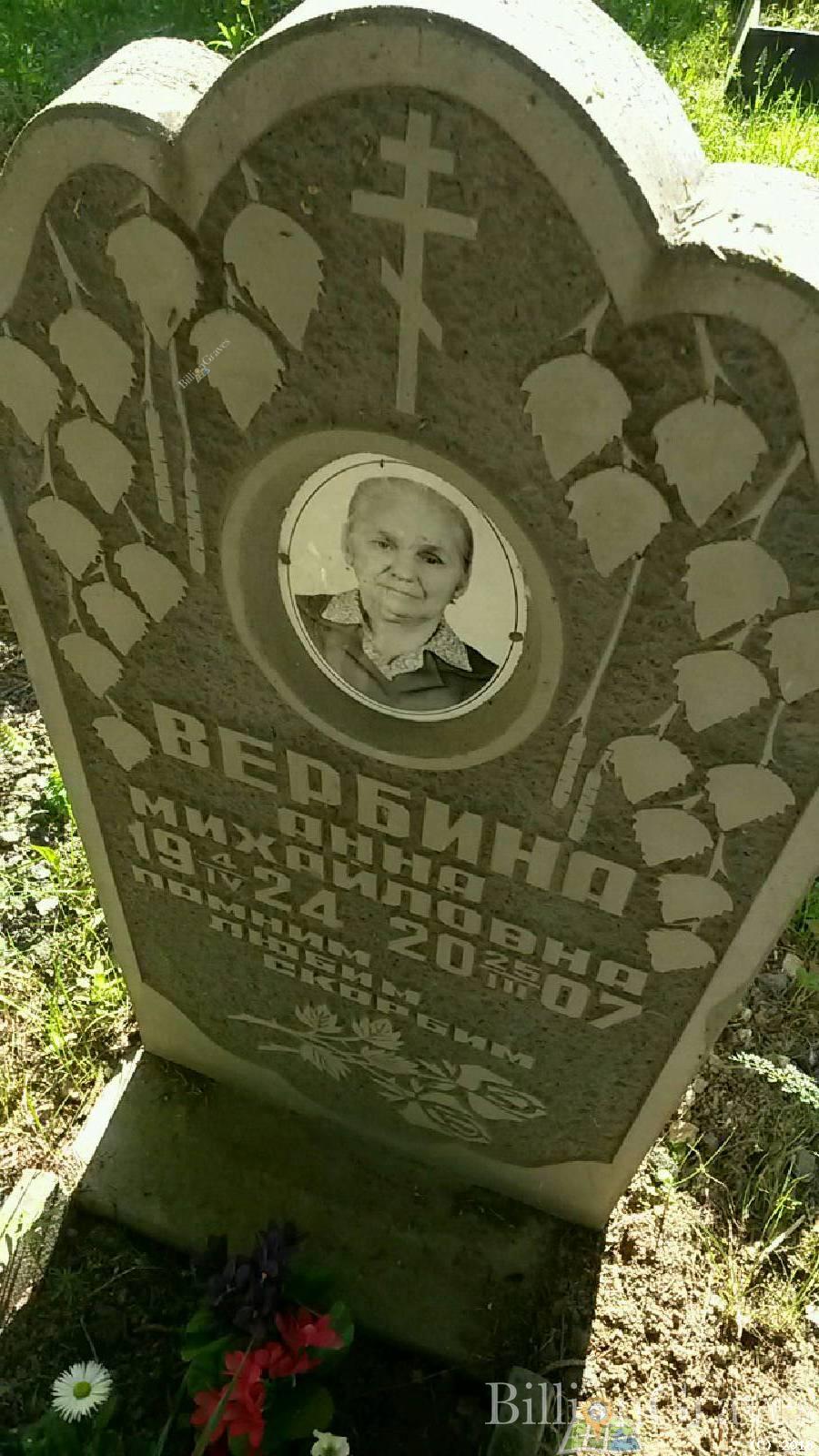 Вербина Анна михайловна