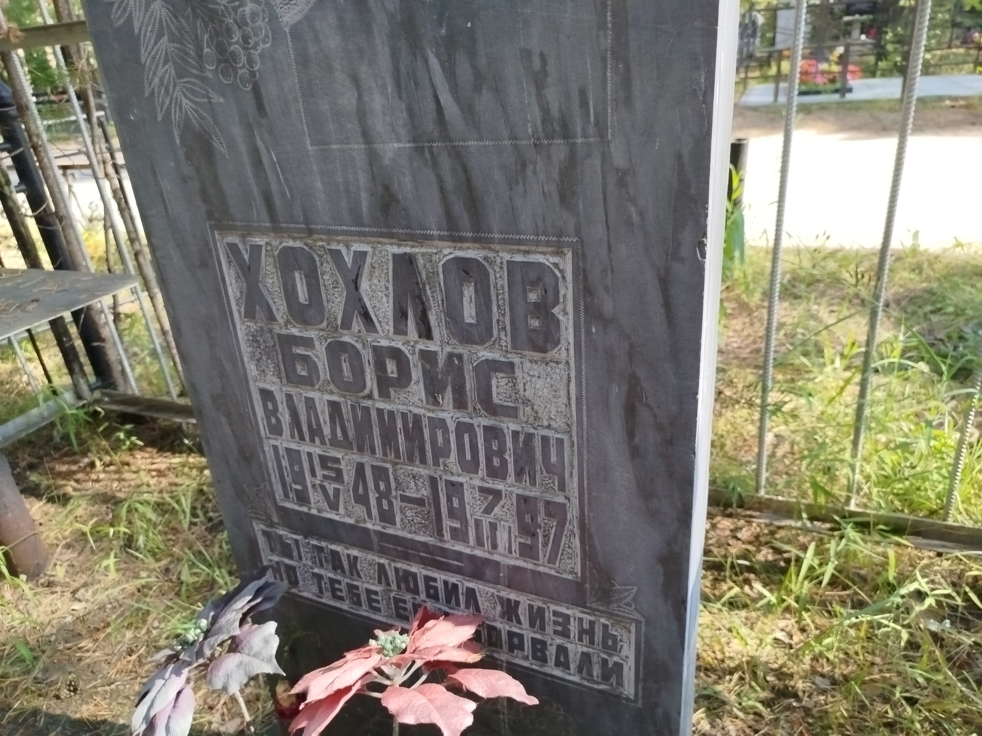 Хохлов Борис Владимирович