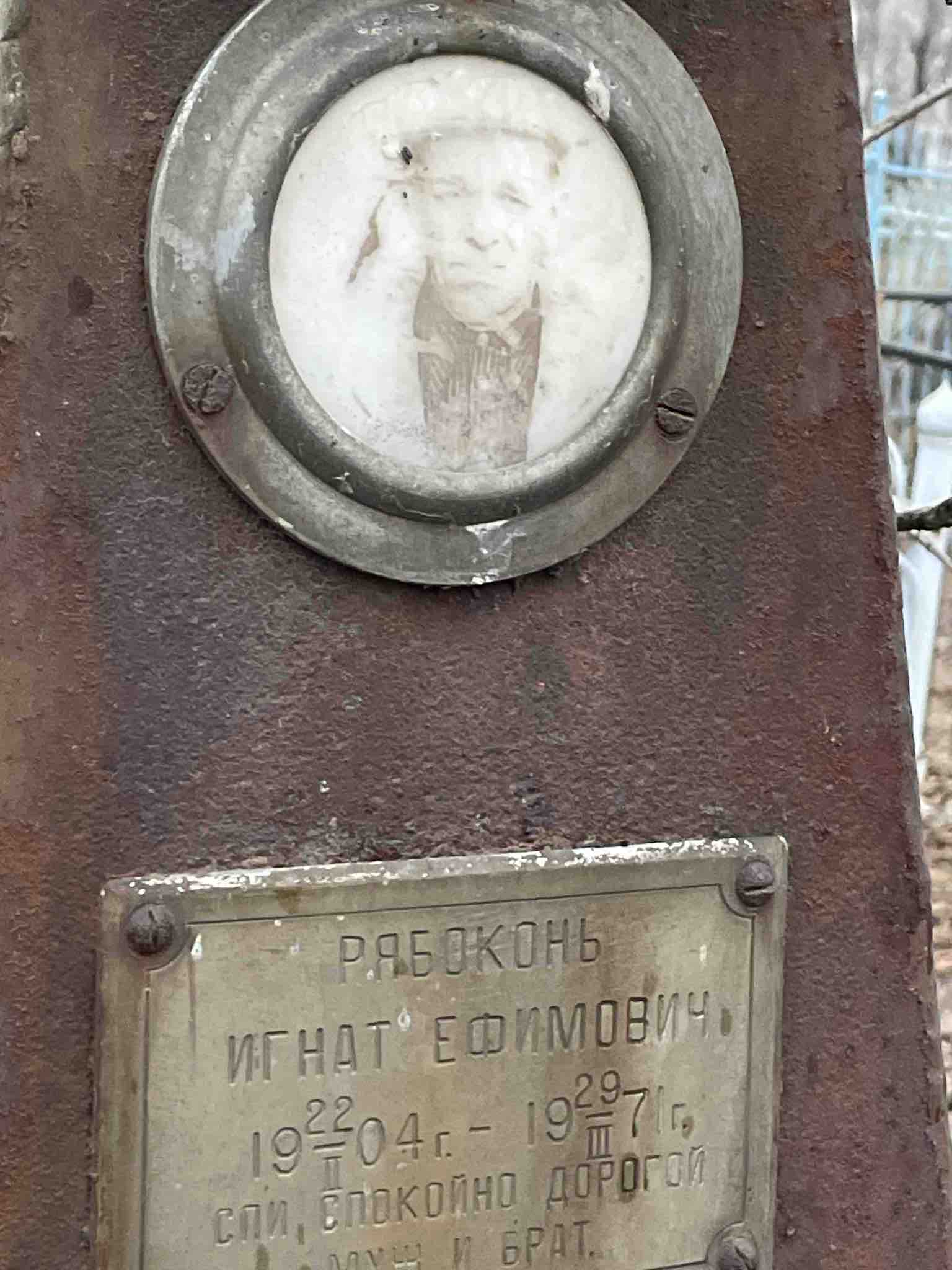 Рябоконь Игнат Ефимович