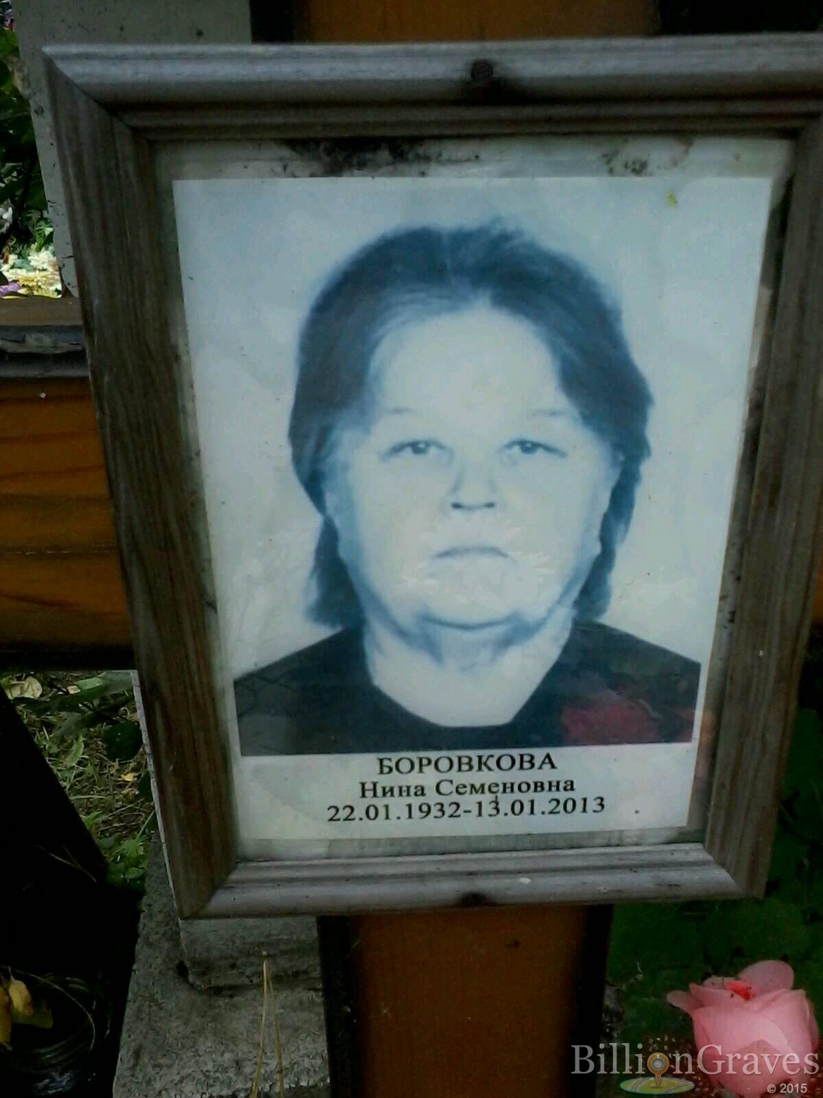 Боровкова Нина Семёновна