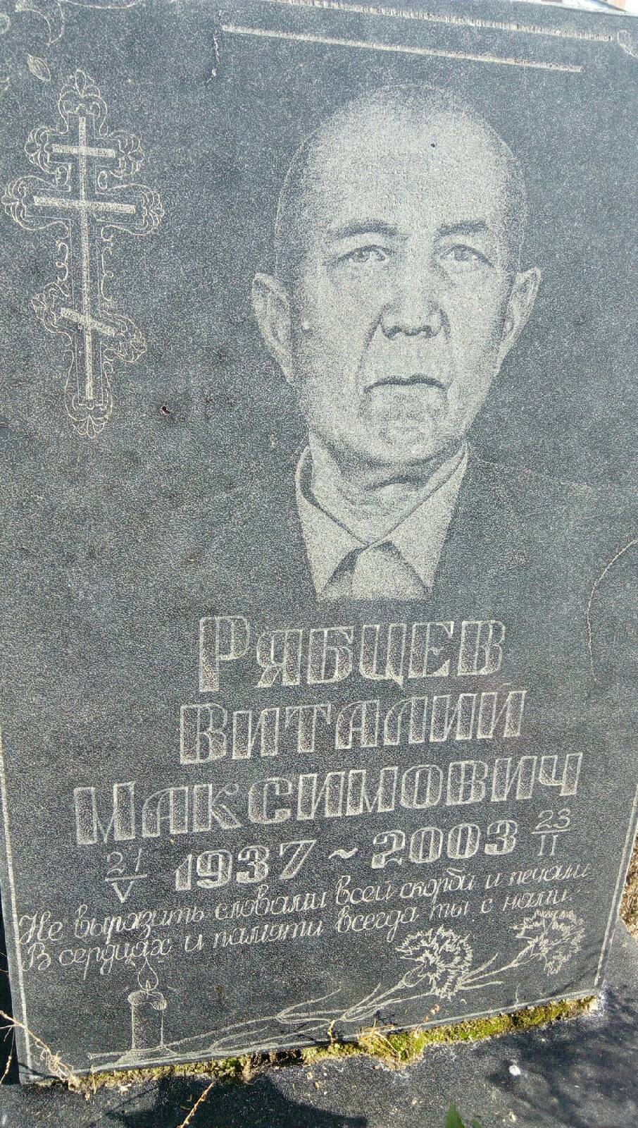 Рябцев Виталий Максимови