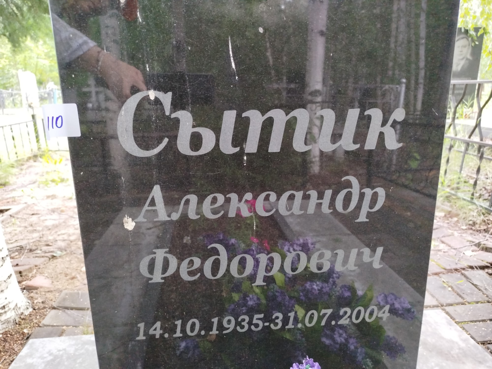 Сытик Александр Федорович