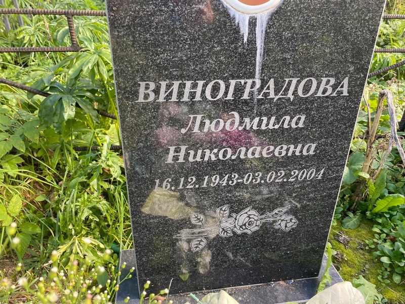 Виноградова