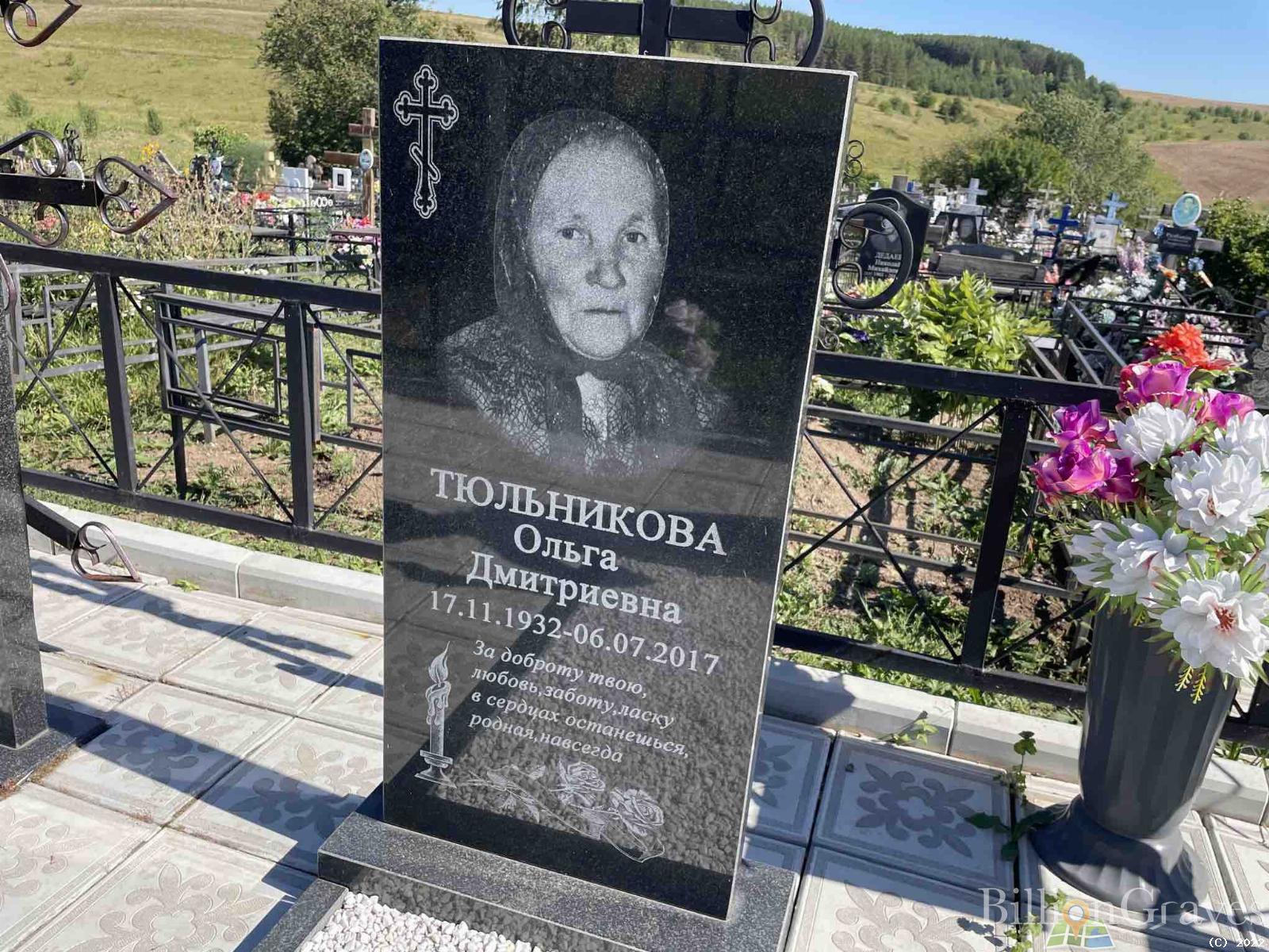 Тюльникова Ольга Дмитриевна
