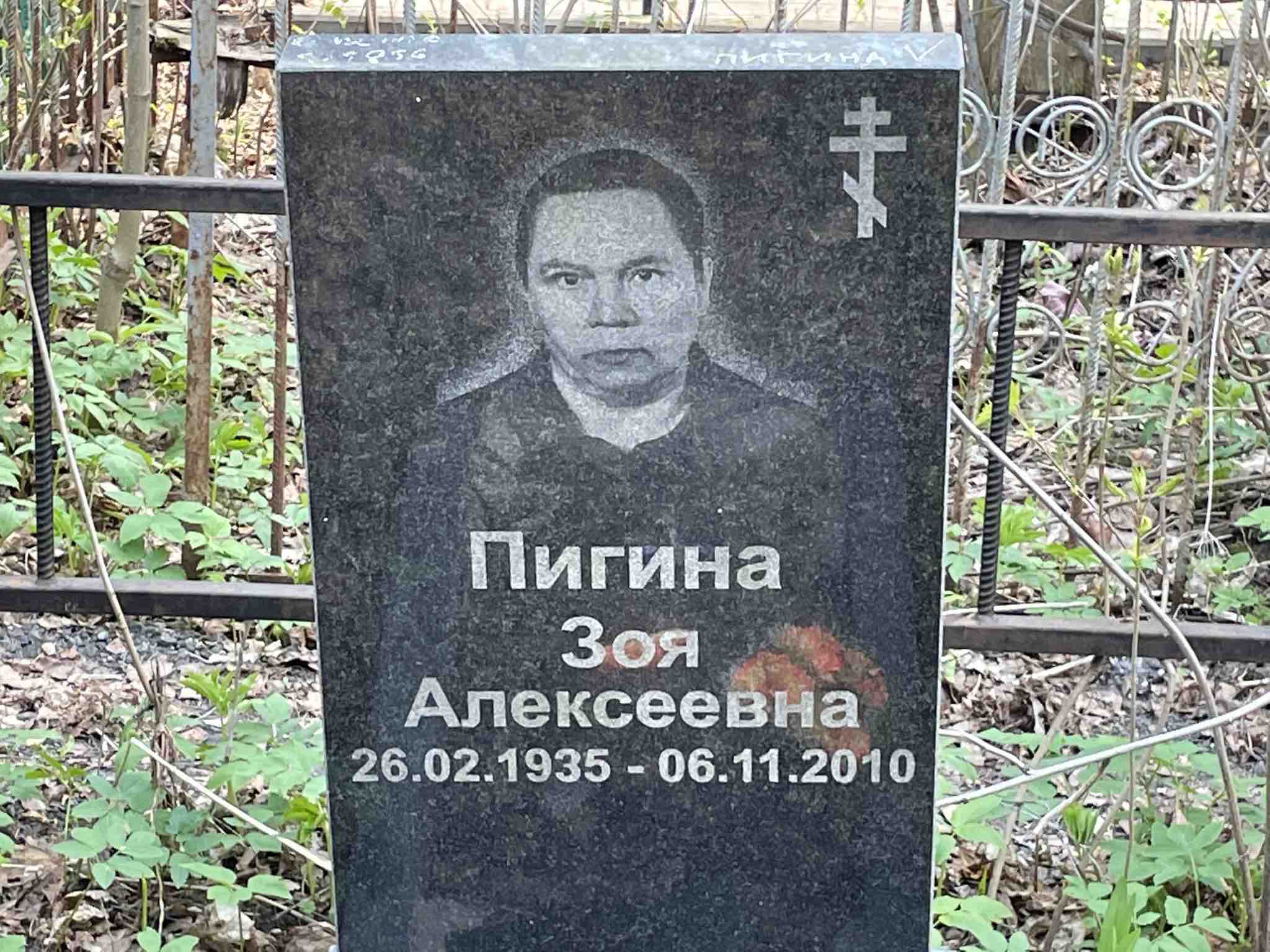 Пигина Зоя Алексеевна
