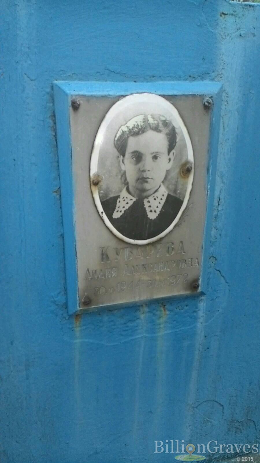 Кубарева Лидия Александровна