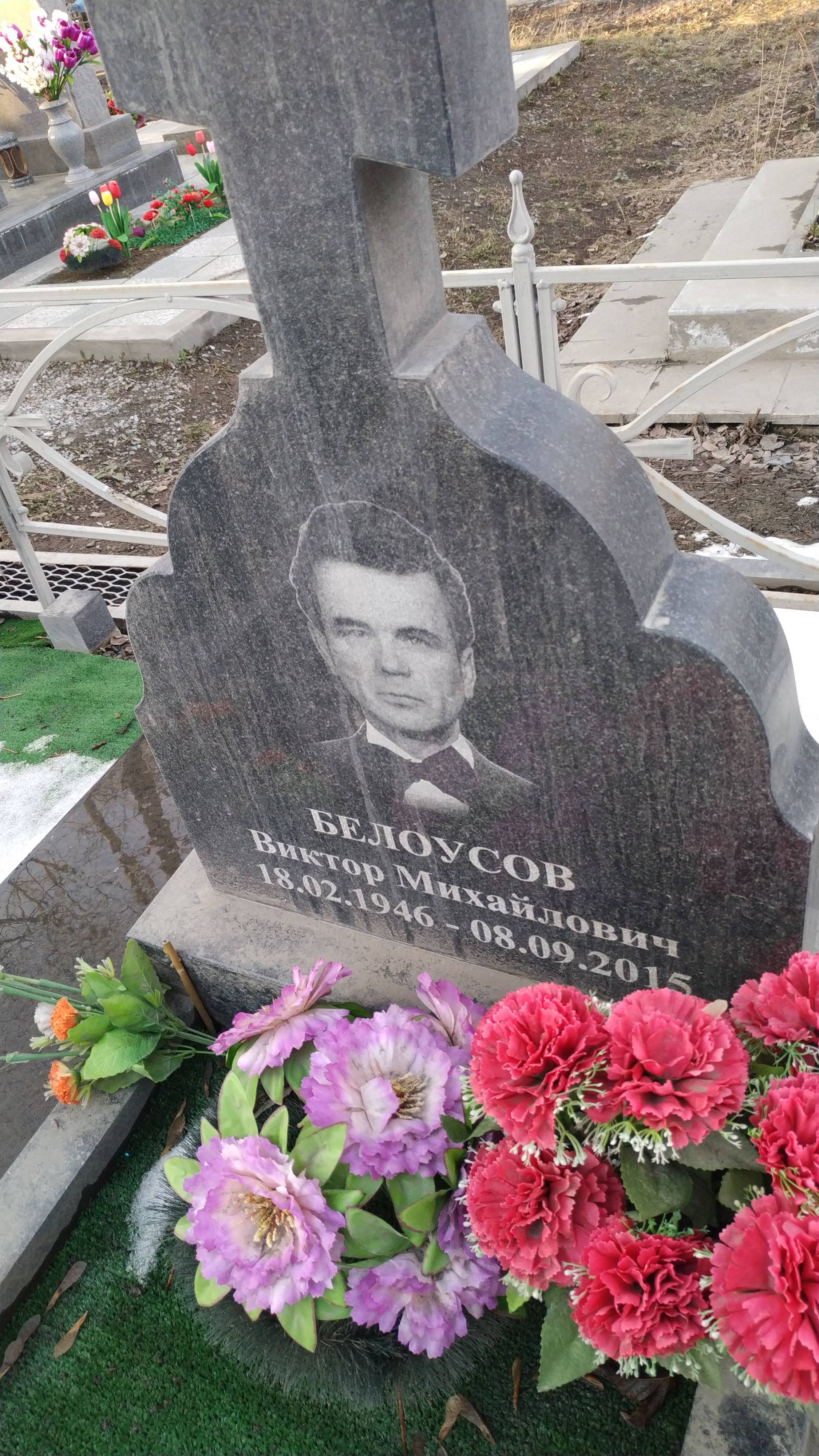 Белоусов Виктор Михайлович