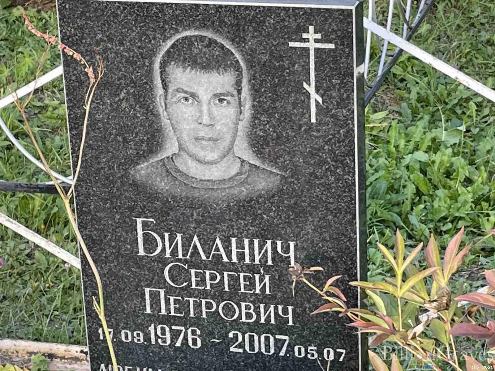 Биланич Сергей Петрович