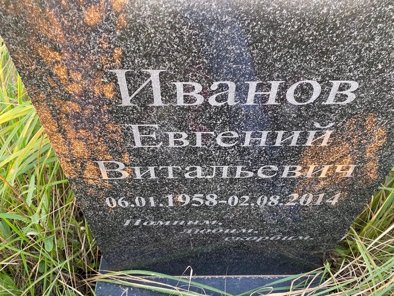 Иванов