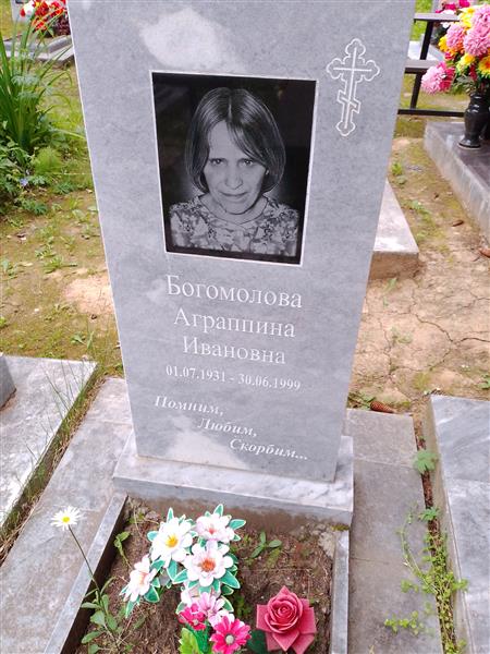 Богомолова Аграппина Ивановна
