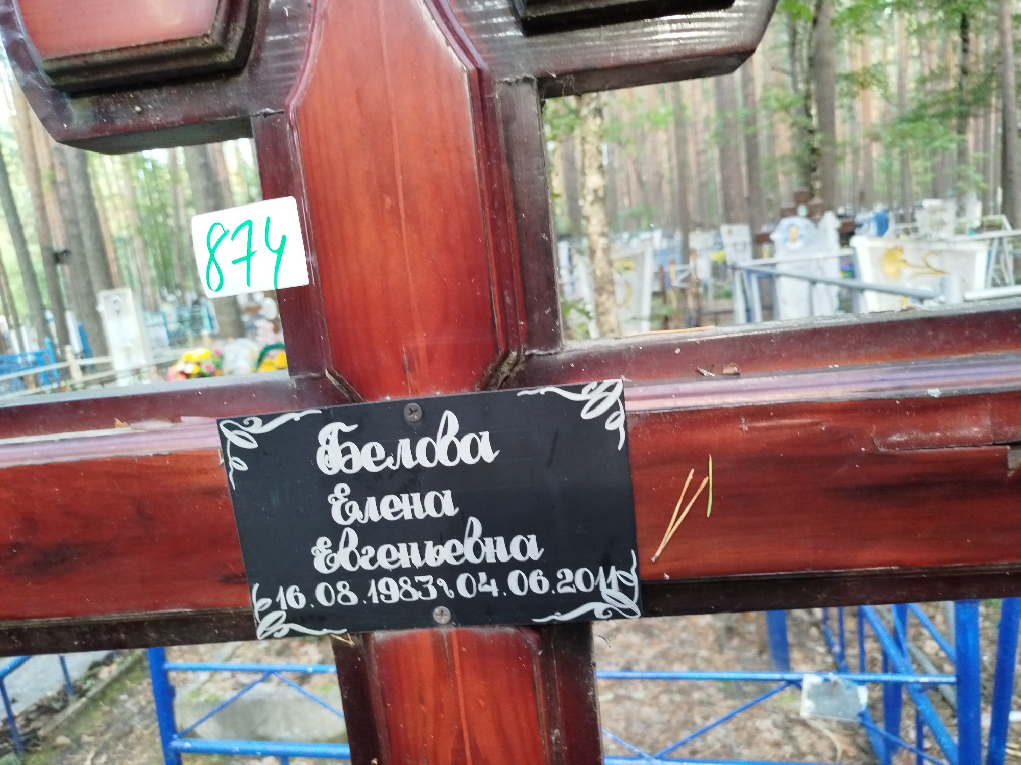 Белова Елена Евгеньевна