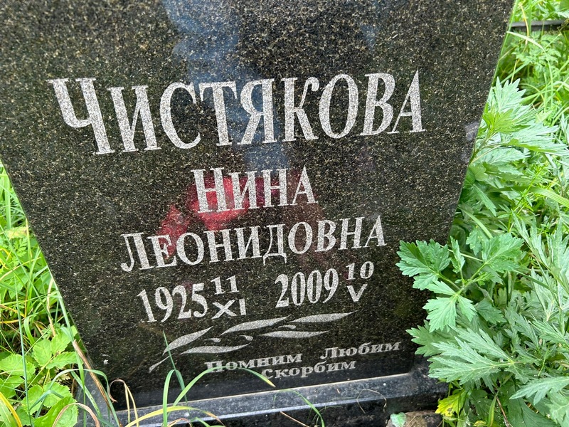 Чистякова
