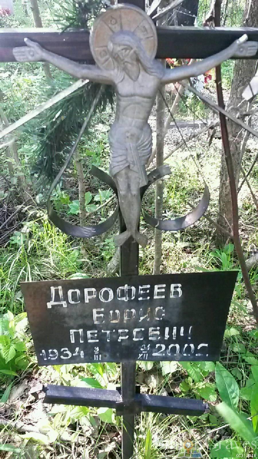 Дорофеев Борис Петрович