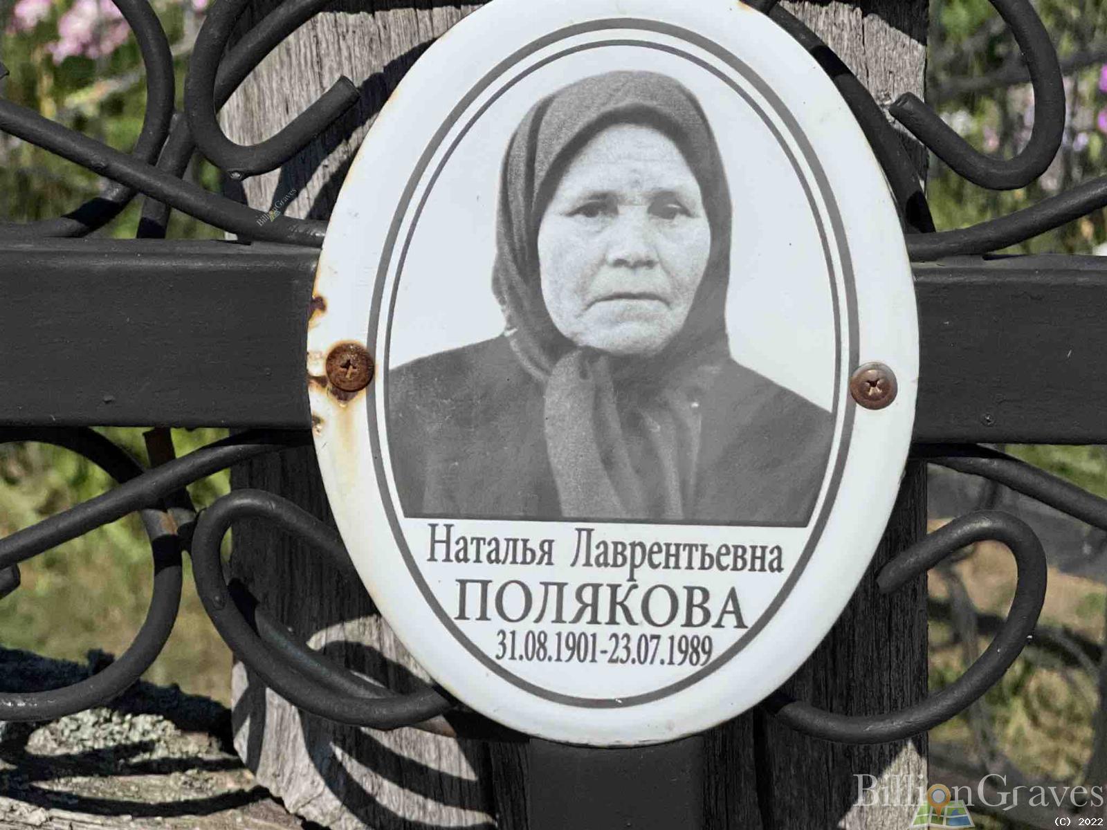 Полякова Наталья Лаврентьевна