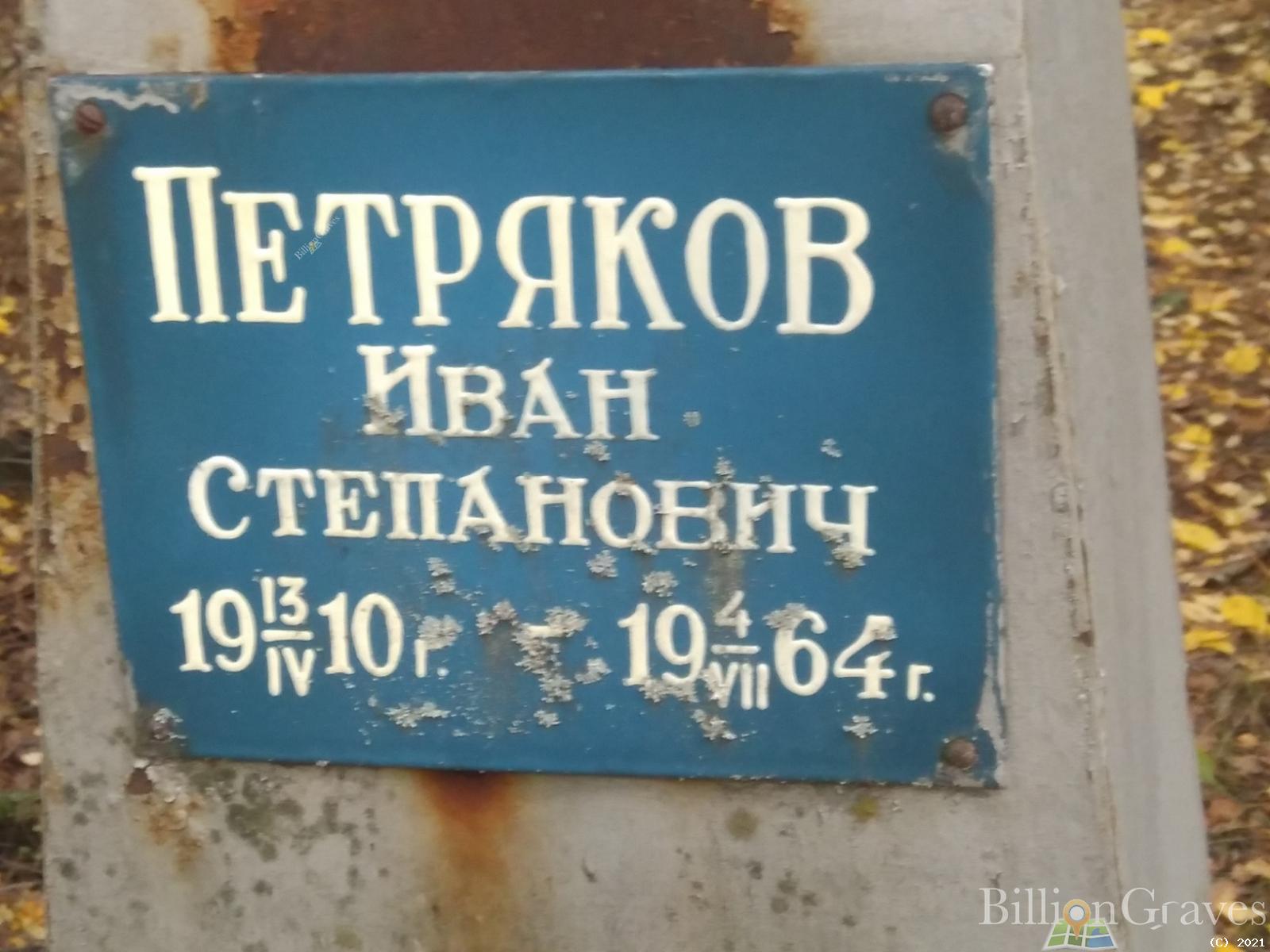 Петряков Иван Степанович