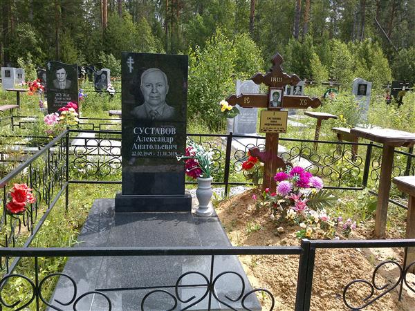 Суставов Александр Анатольевич