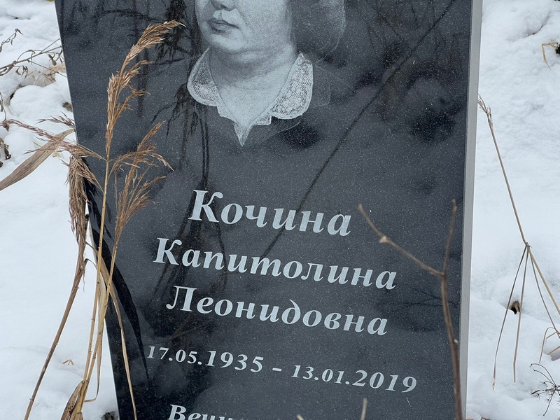 Капитолина Кочина Леонидовна