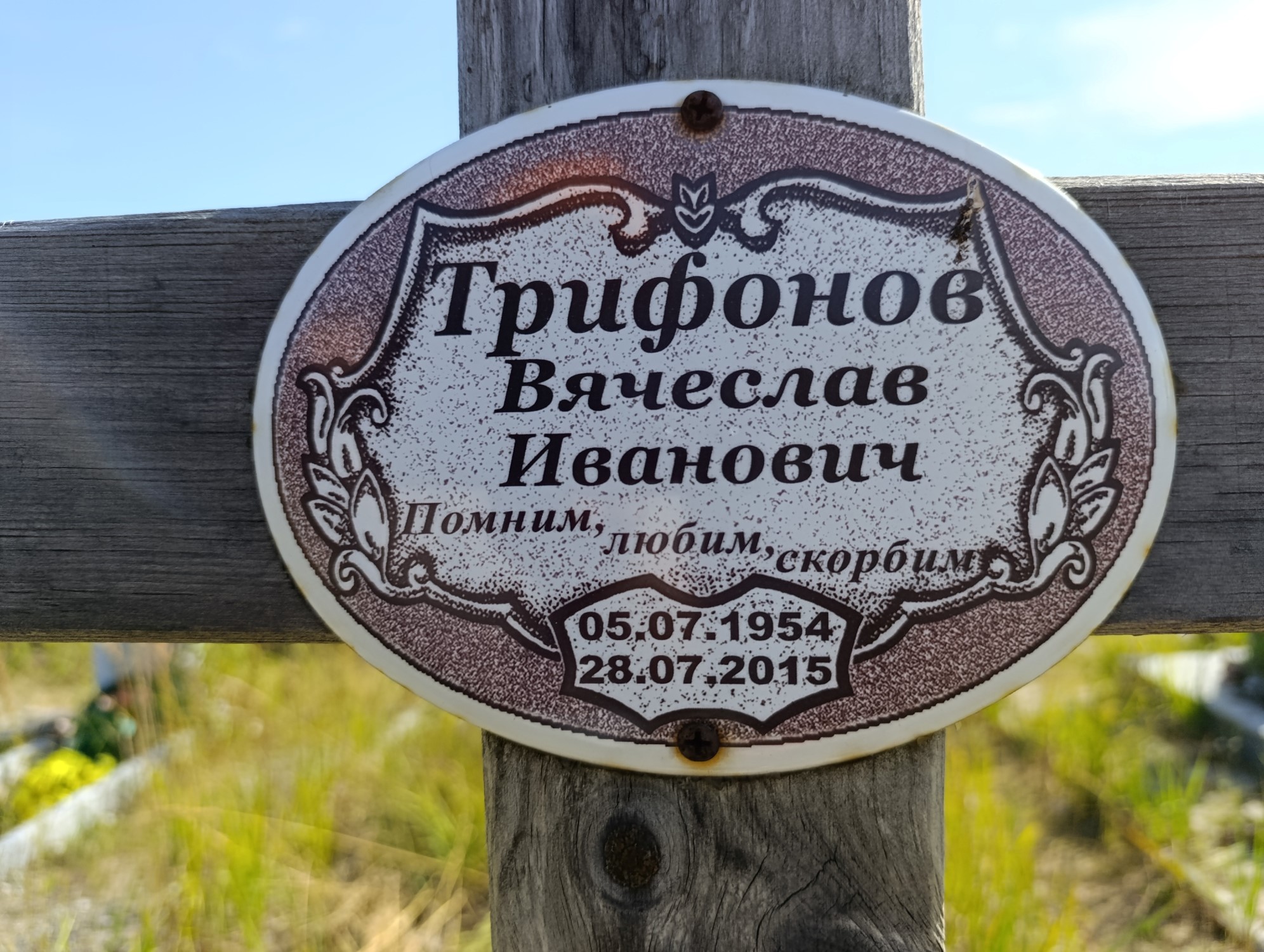 Трифонов Вячеслав Иванович
