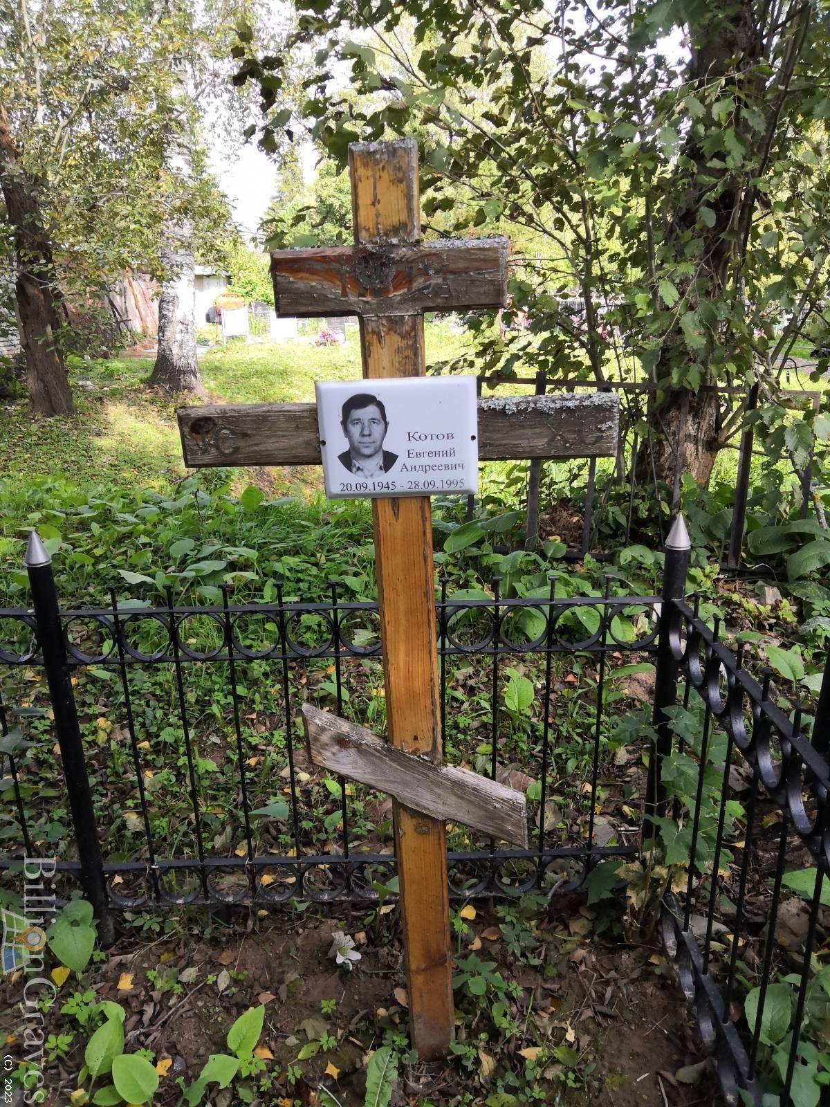 Котов Евгений Андреевич