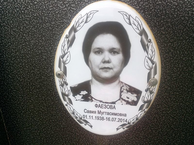 Савия Фаезова Мугтасимовна