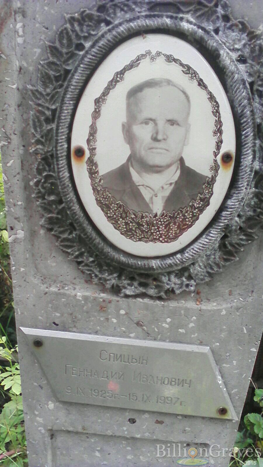Спицын Геннадий Иванович