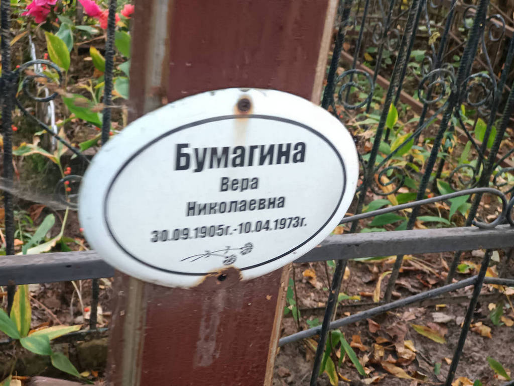 Бумагина Вера Николаевна