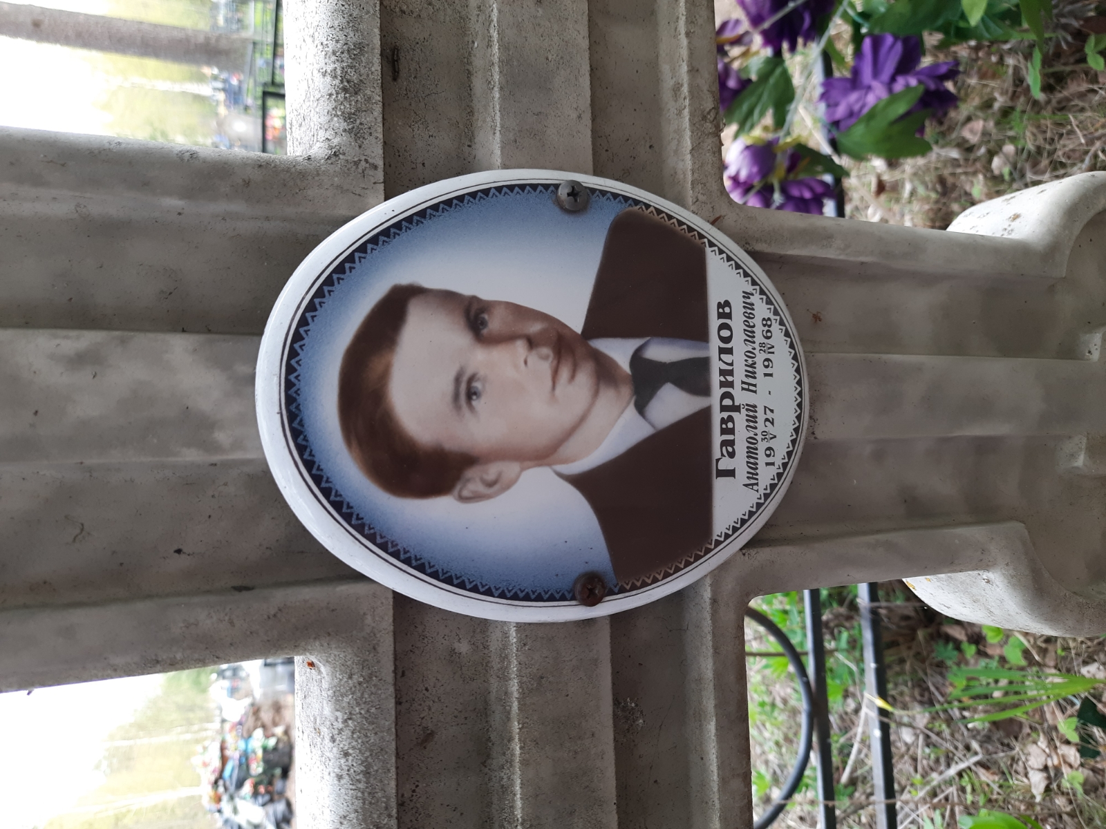 Гаврилов Анатолий Николаевич