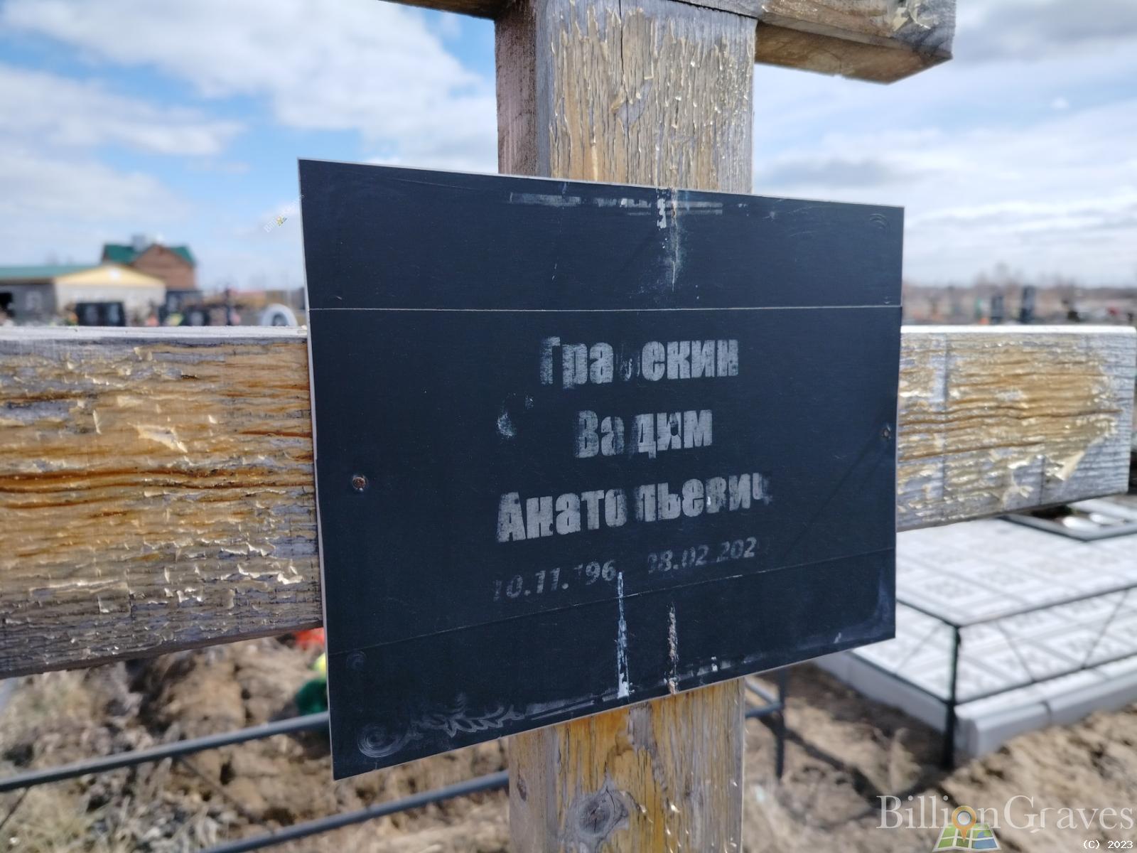 Гра*екий Вадим Анатольевич