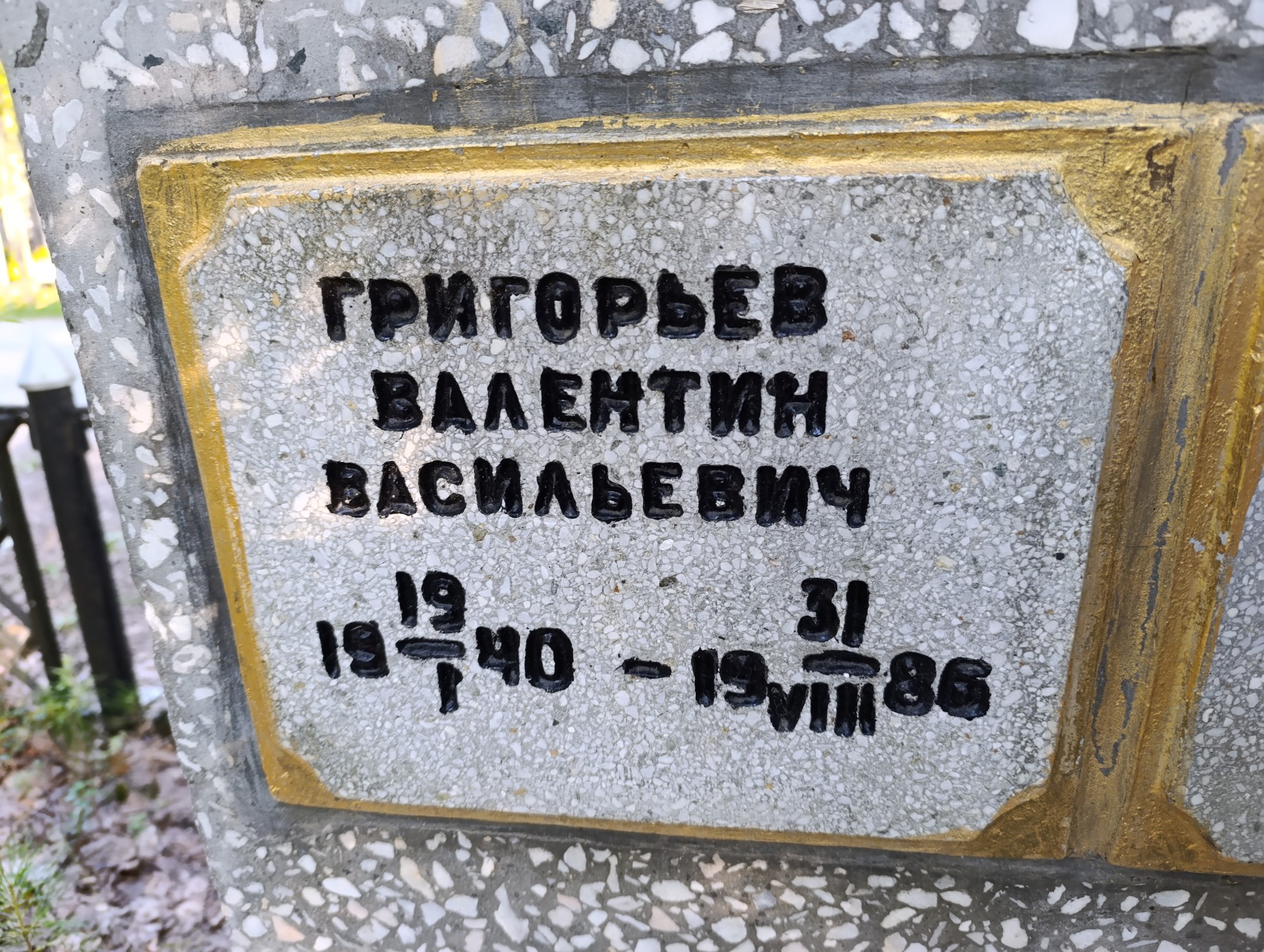 Григорьев Валентин Васильевич