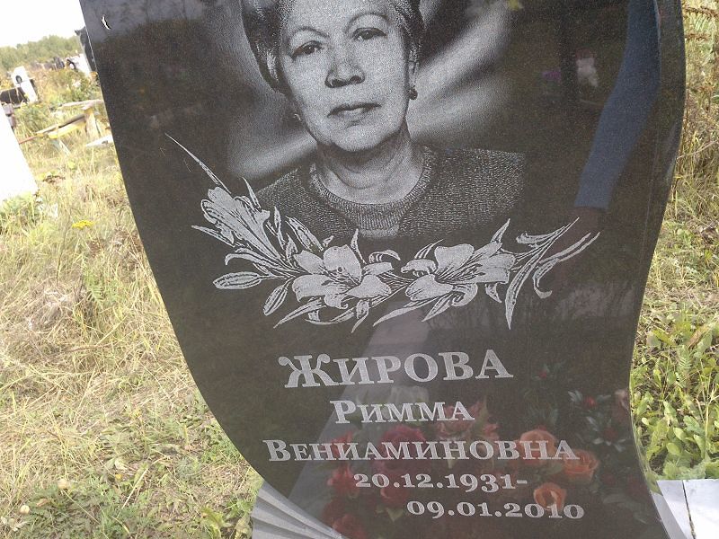 Римма Жирова Вениаминовна