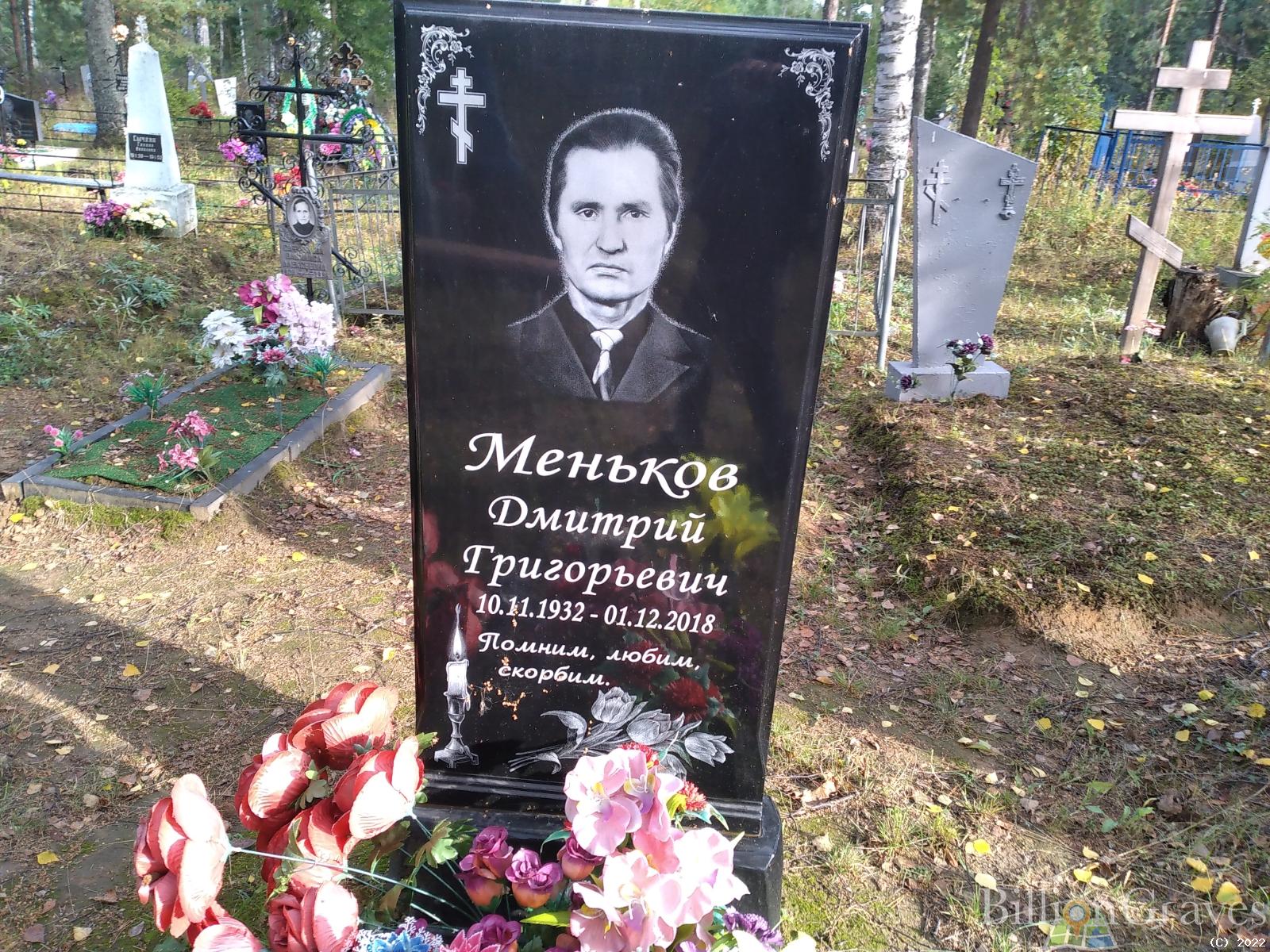 Меньков Дмитрий Григорьевич