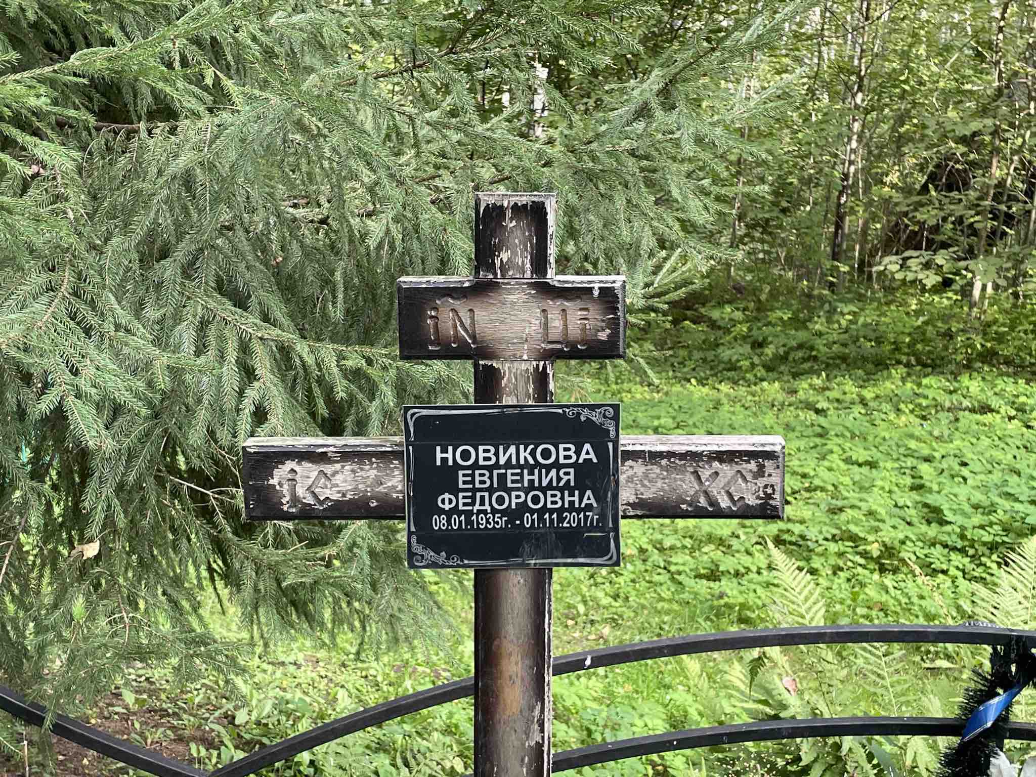 Новикова Евгения Федоровна