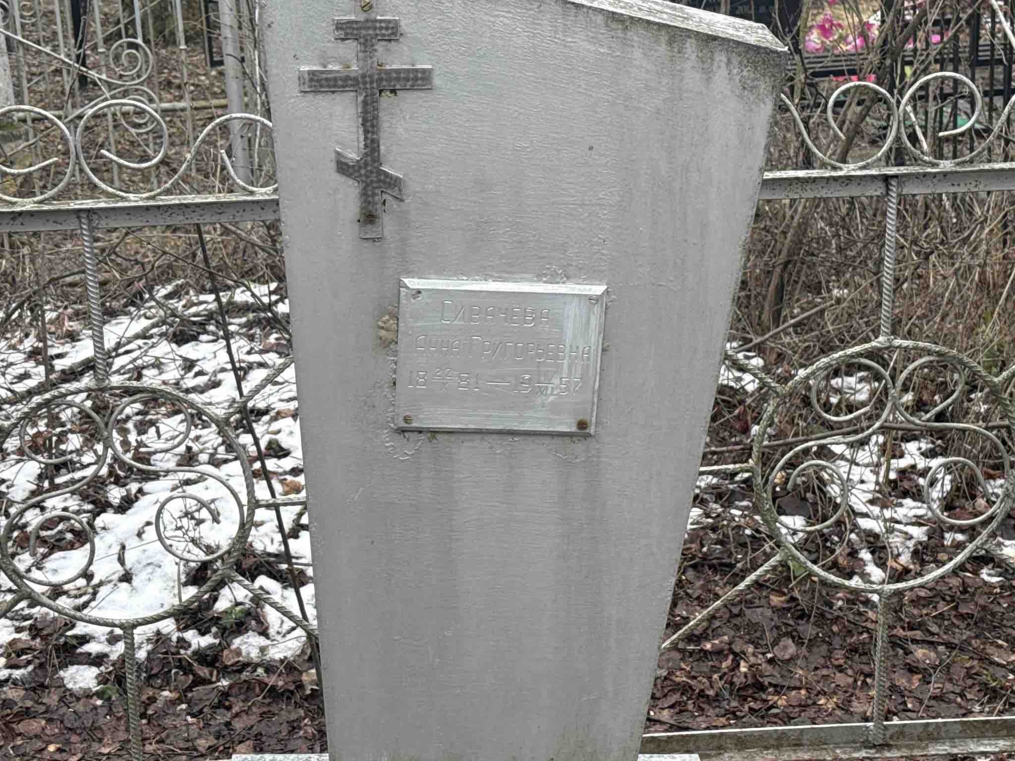 Сивачева Анна Григорьевна