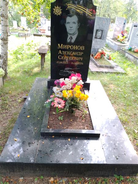 Миронов Александр Сергеевич