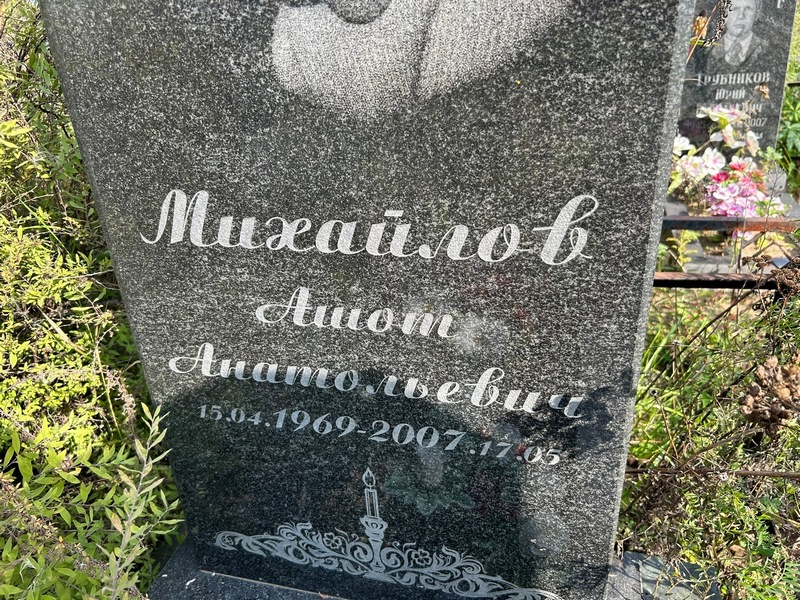 Ашот Михайлов Анатольевич