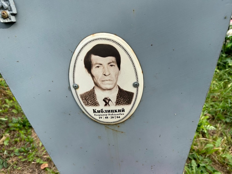 Вадимир Киблицкий Николаевич