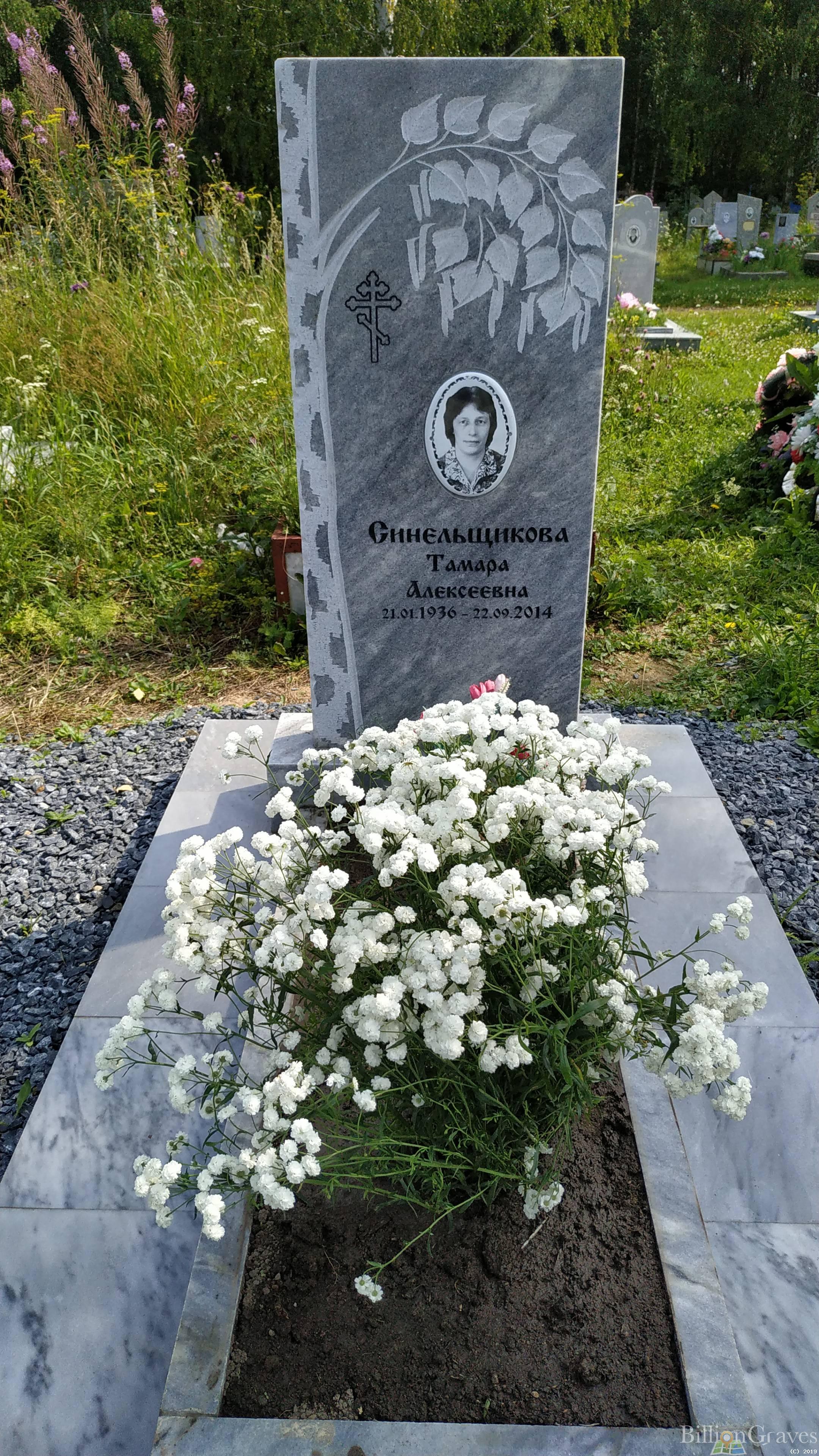 Синельщикова Тамара Алексеевна