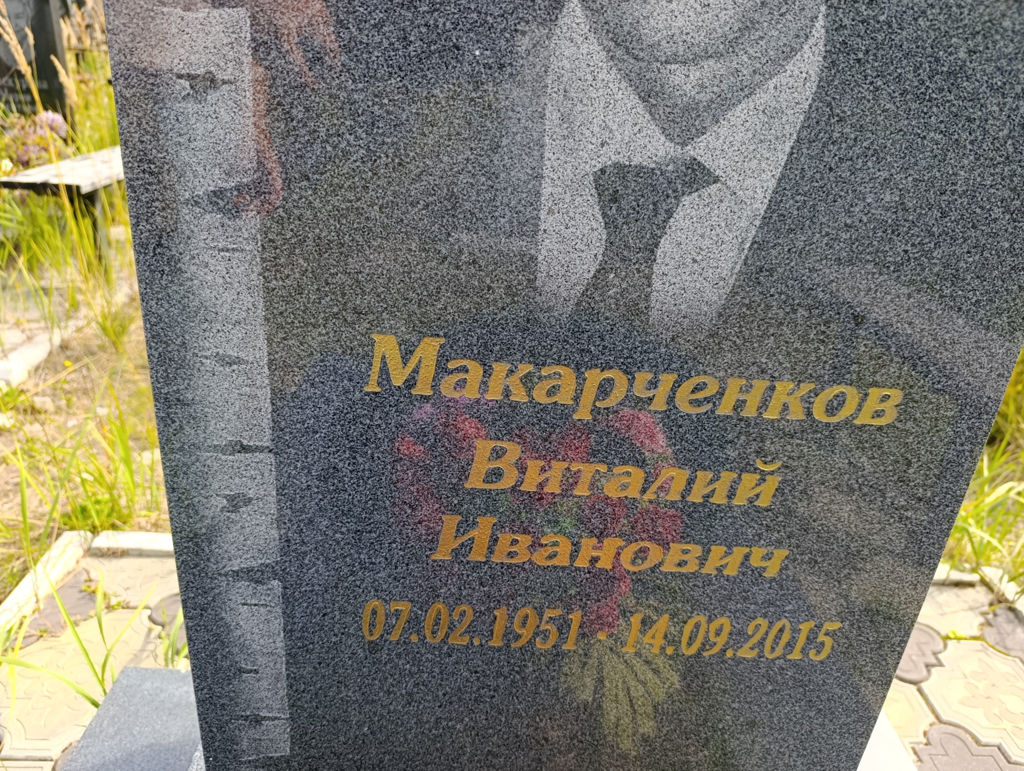 Макарченков Виталий Иванович