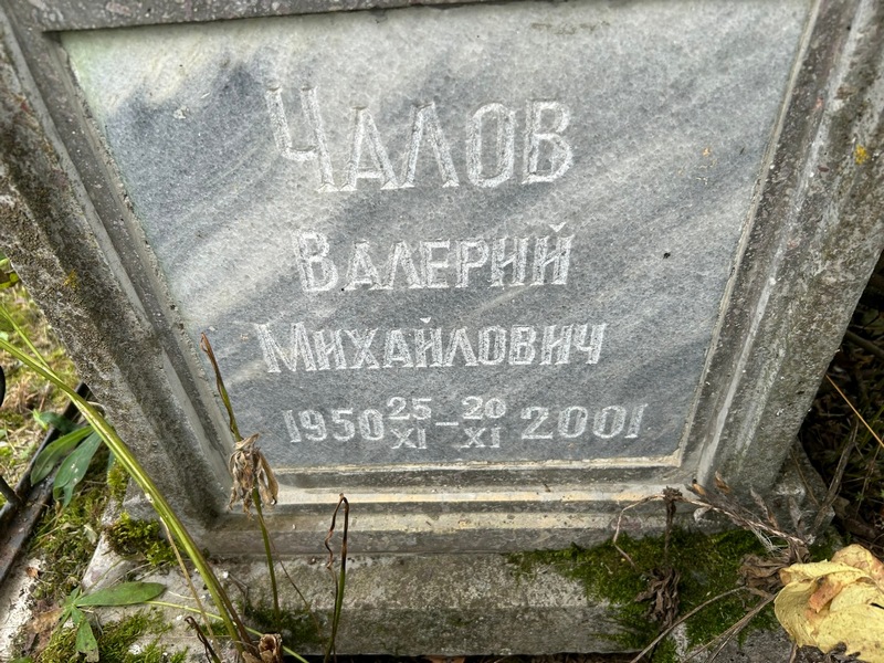 Чалов