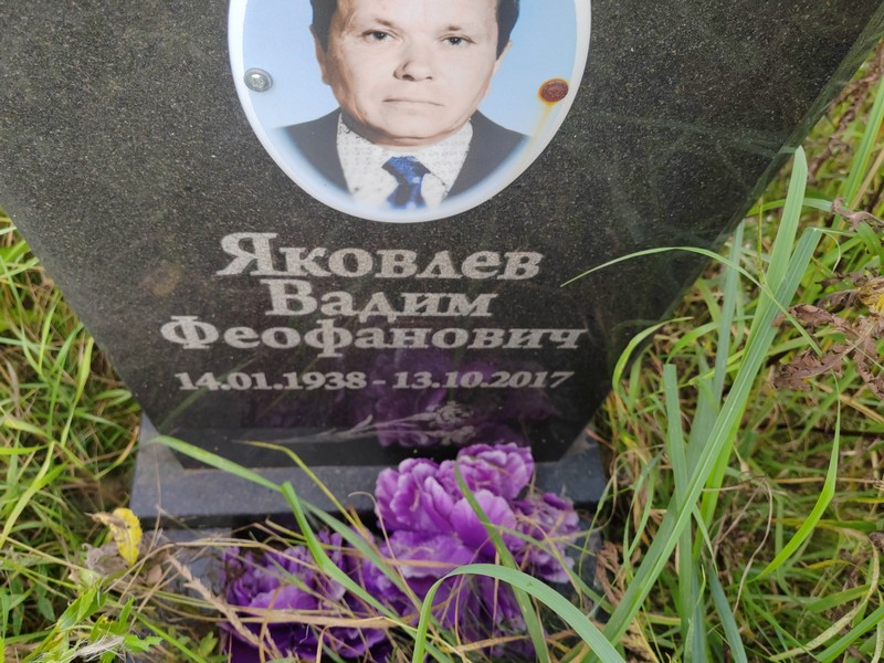 Яковлев