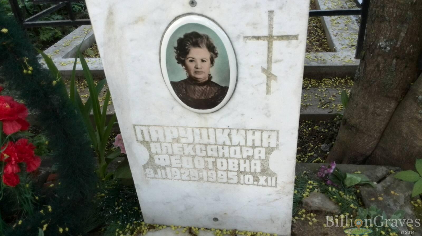 Парушкина Александра Федотовна