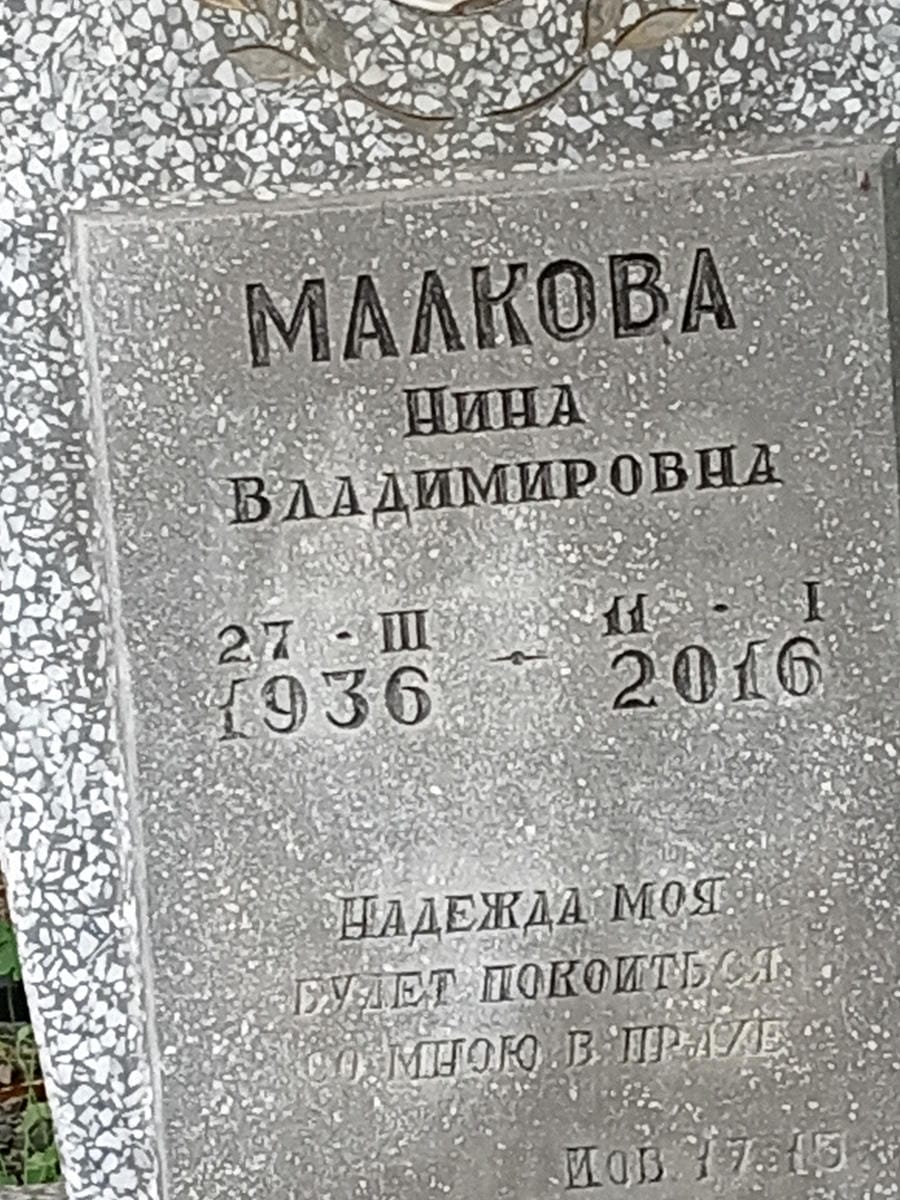 Малкова Нина Владимировна