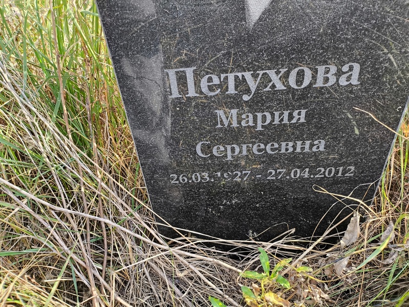 Петухова