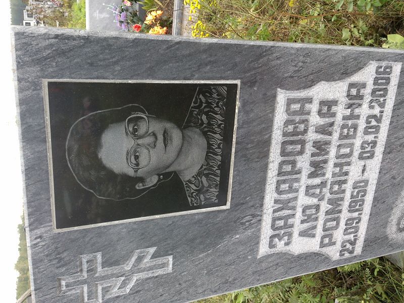 Захарова
