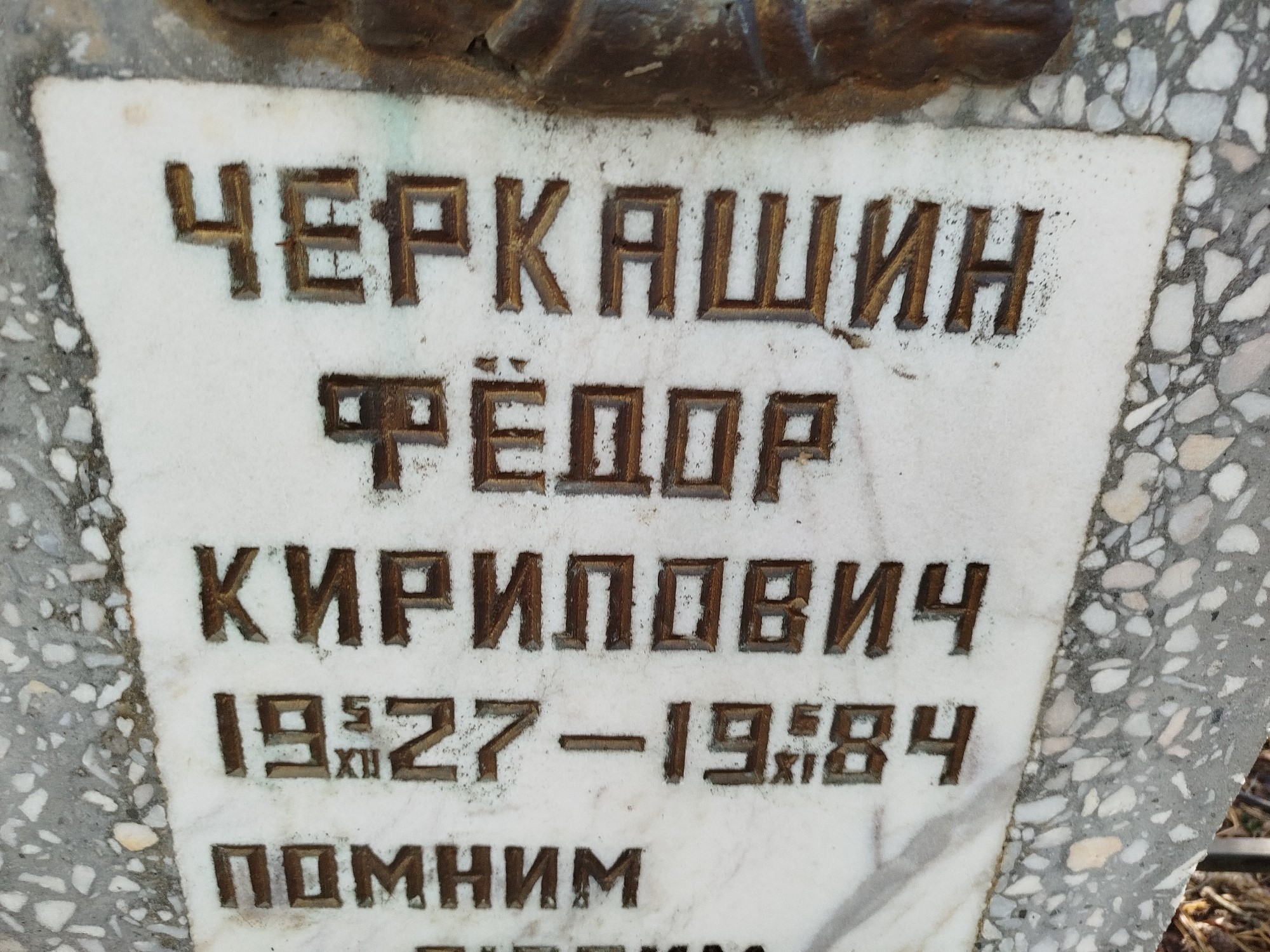 Черкашин Фёдор Кирилович