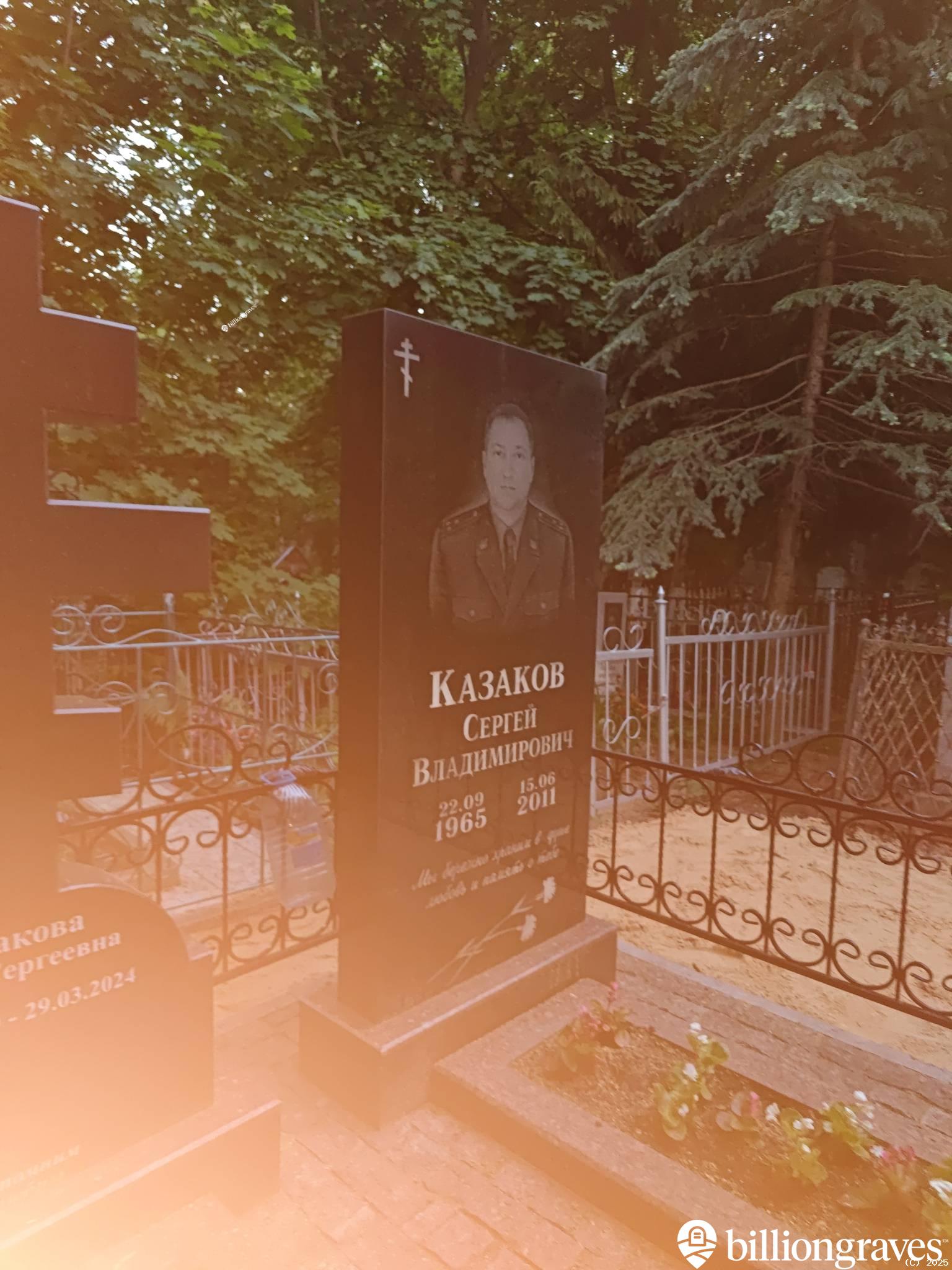 Казаков Сергей Владимирович