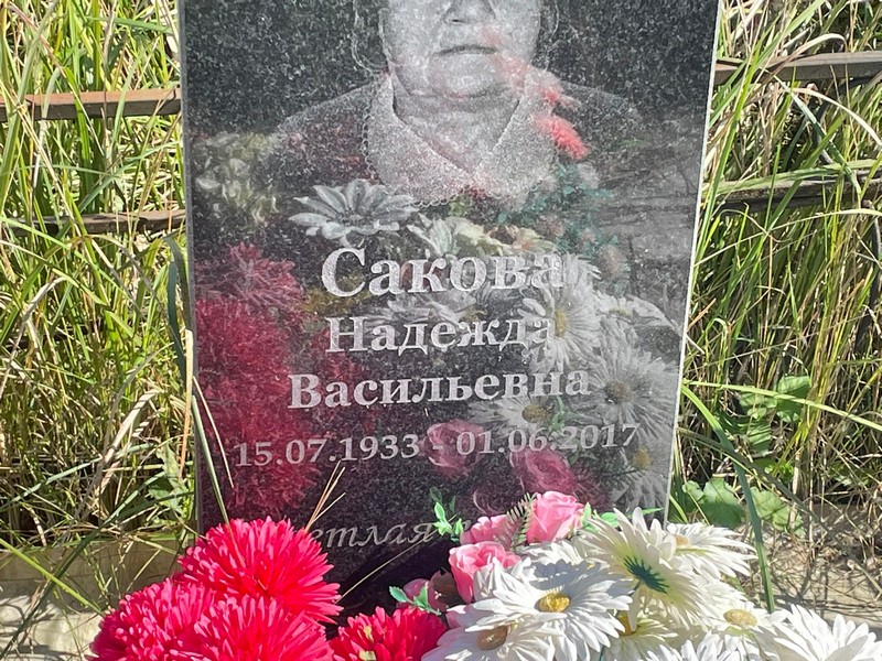 Сакова