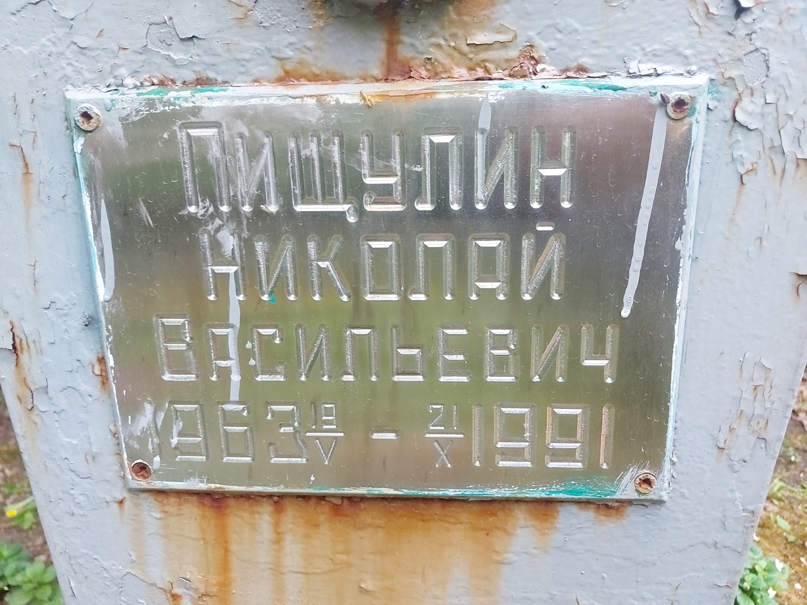 Пищулин Николай Васильевич