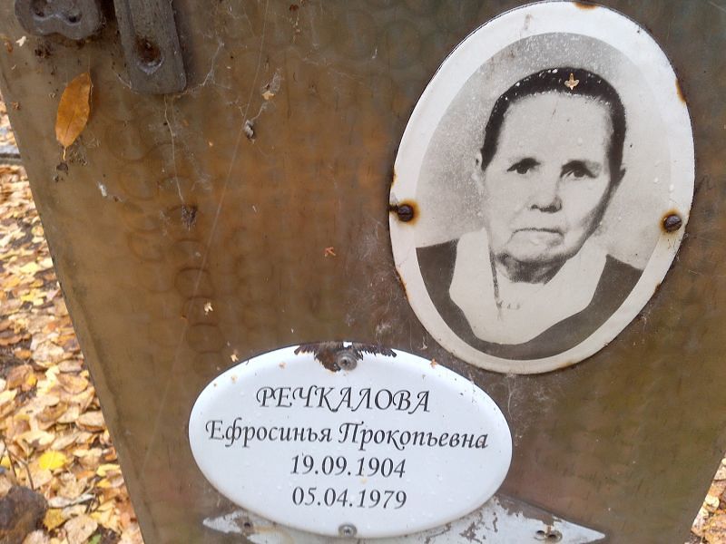 Ефросинья Речкалова Прокопьевна