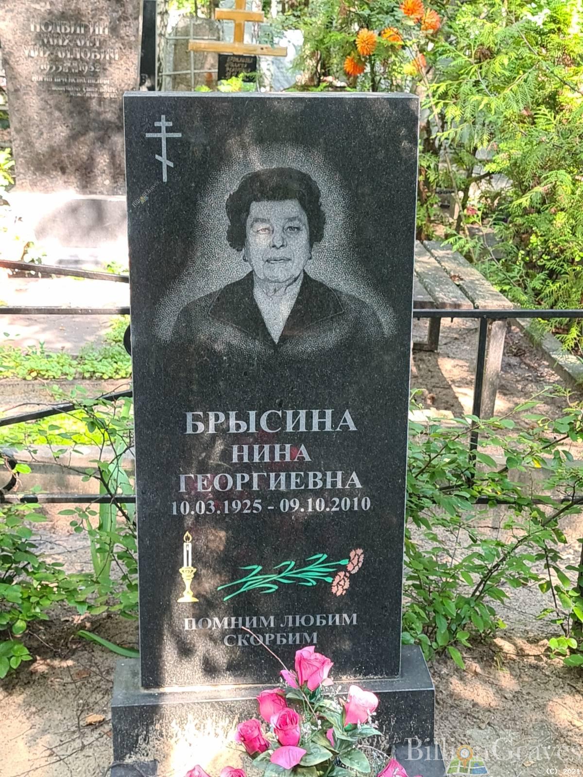 Брысина Нина Георгиевна